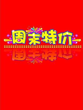 周末特價圖片