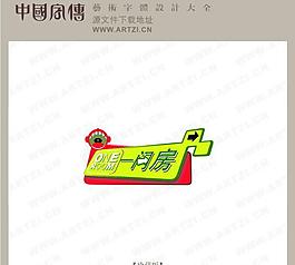 一悶房圖片