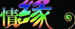 情緣圖片