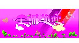 全城熱戀宣傳海報圖片