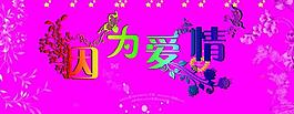 因為愛情圖片