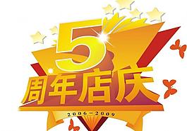 周年店慶圖片