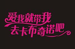 愛我就帶我去圖片