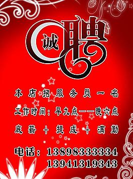 誠(chéng)聘圖片