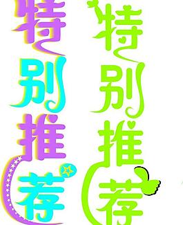 特別推薦圖片
