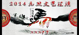 2014元旦文藝匯演圖片