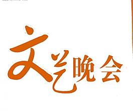 文藝晚會圖片
