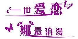 一世爱恋娜最浪漫图片