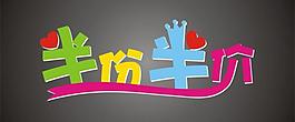 半份半價(jià)圖片