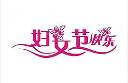 婦女節(jié)快樂圖片