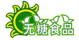 無糖食品圖片