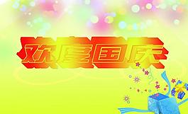 國(guó)慶海報(bào)圖片