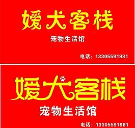 爱犬客栈图片