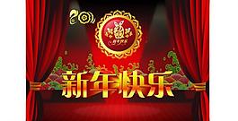 新年快樂(lè)圖片