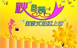 秋冬裝隆重上市圖片