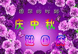 慶中秋迎國(guó)慶圖片