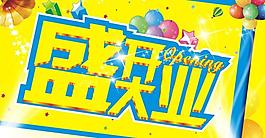 盛大開(kāi)業(yè)圖片