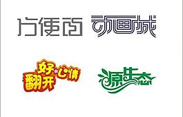 字体设计图片
