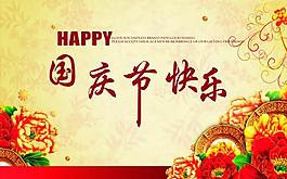 國(guó)慶節(jié)快樂圖片