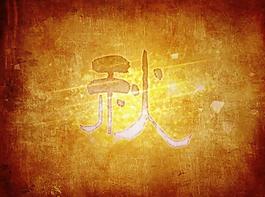 秋 特效字体 背景图片