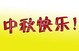中秋快樂圖片