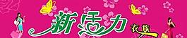 新活力衣族 服裝招牌圖片