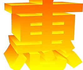 惠 字體圖片