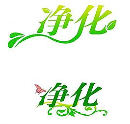 凈化 美術字圖片