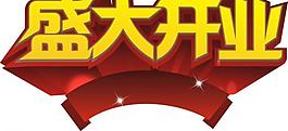 盛大開業(yè)圖片