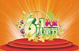 61兒童節(jié)快樂圖片