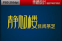 靜心樓圖片