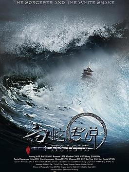 白蛇傳說圖片