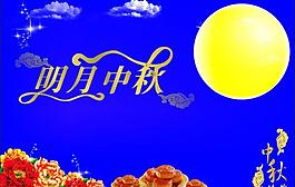 中秋佳節(jié)圖片