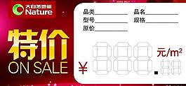 大自然特價(jià)簽圖片