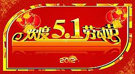 歡度5 1勞動(dòng)節(jié)圖片