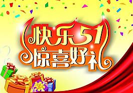 五一素材圖片