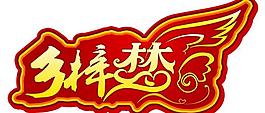 鄉(xiāng)梓夢圖片