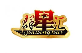 群星匯 藝術字樣圖片