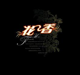 花香圖片