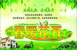 春暖花開(kāi)海報(bào)圖片