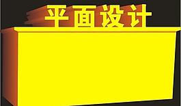 立體字圖片