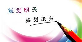 策劃明天 規(guī)劃未來圖片