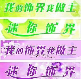 迷你饰界图片