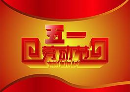 五一劳动节图片