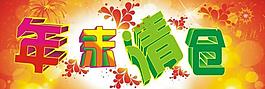 年末清倉(cāng)圖片