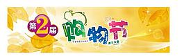 第二购物节图片
