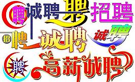 招聘 字體圖片