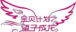 寶貝計劃圖片