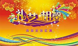 元旦晚會(huì)背景畫圖片