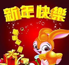 兔年新年快樂圖片